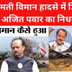 ajit pawar news, ajit panwar news, ajit panwar pan crash